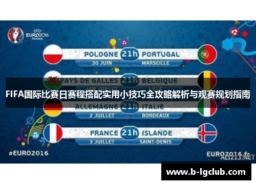 FIFA国际比赛日赛程搭配实用小技巧全攻略解析与观赛规划指南
