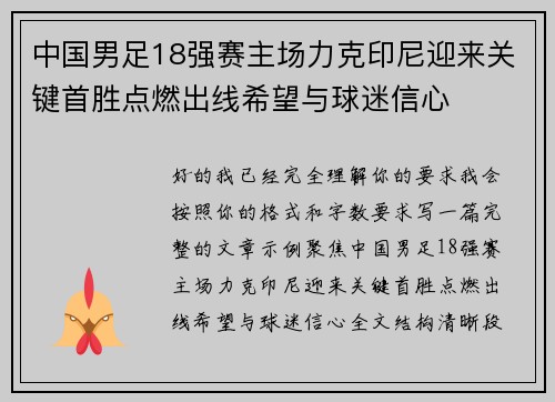 中国男足18强赛主场力克印尼迎来关键首胜点燃出线希望与球迷信心