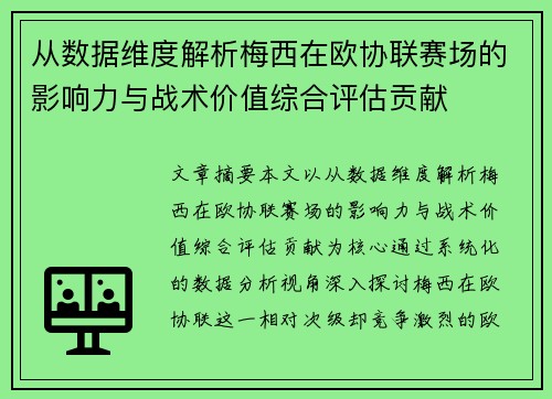 从数据维度解析梅西在欧协联赛场的影响力与战术价值综合评估贡献