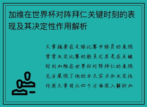 加维在世界杯对阵拜仁关键时刻的表现及其决定性作用解析