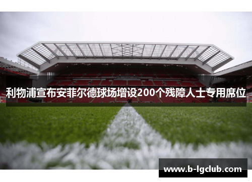 利物浦宣布安菲尔德球场增设200个残障人士专用席位
