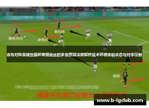 吉鲁对阵曼城世俱杯表现低迷的多重原因深度解析战术环境体能状态与对手压制