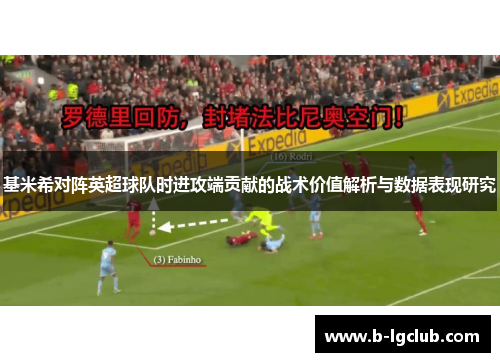 基米希对阵英超球队时进攻端贡献的战术价值解析与数据表现研究
