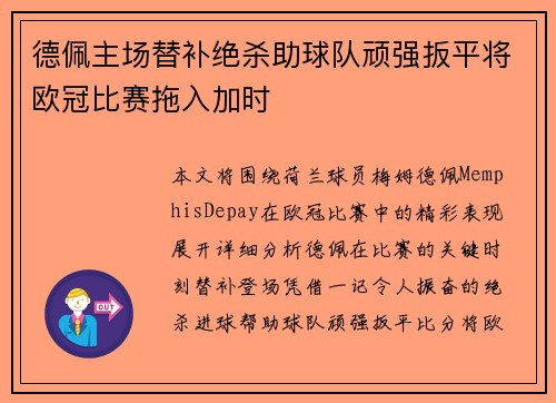 德佩主场替补绝杀助球队顽强扳平将欧冠比赛拖入加时