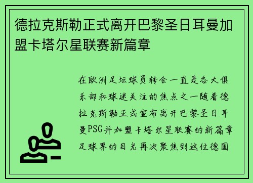 德拉克斯勒正式离开巴黎圣日耳曼加盟卡塔尔星联赛新篇章