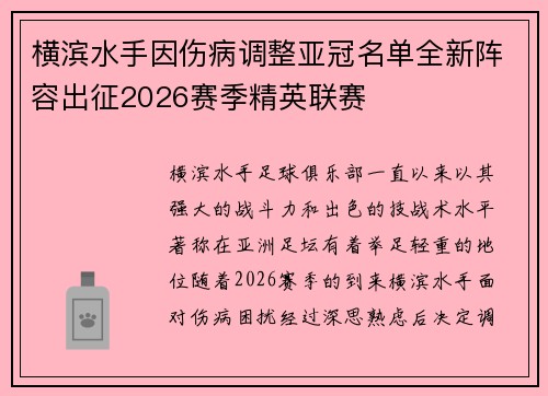 横滨水手因伤病调整亚冠名单全新阵容出征2026赛季精英联赛