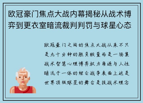 欧冠豪门焦点大战内幕揭秘从战术博弈到更衣室暗流裁判判罚与球星心态