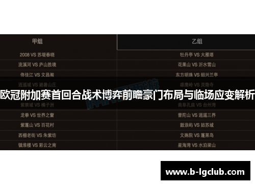 欧冠附加赛首回合战术博弈前瞻豪门布局与临场应变解析