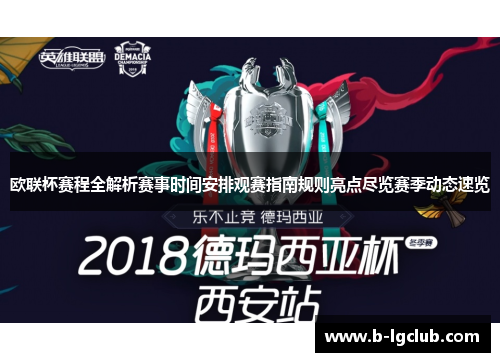 欧联杯赛程全解析赛事时间安排观赛指南规则亮点尽览赛季动态速览