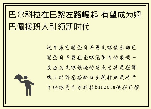 巴尔科拉在巴黎左路崛起 有望成为姆巴佩接班人引领新时代 巴尔科拉在巴黎左路崛起 有望成为姆巴佩接班人引领新时代