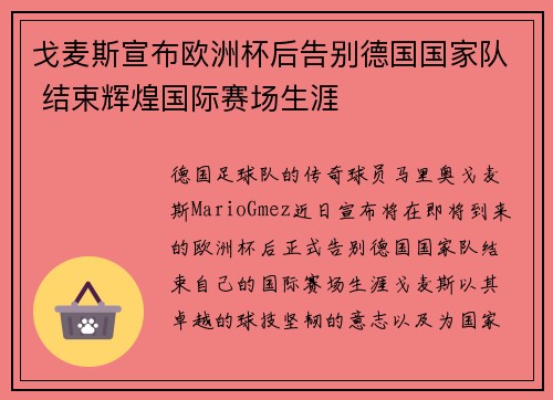 戈麦斯宣布欧洲杯后告别德国国家队 结束辉煌国际赛场生涯 戈麦斯宣布欧洲杯后告别德国国家队 结束辉煌国际赛场生涯