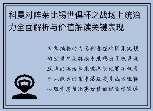 科曼对阵莱比锡世俱杯之战场上统治力全面解析与价值解读关键表现 科曼对阵莱比锡世俱杯之战场上统治力全面解析与价值解读关键表现