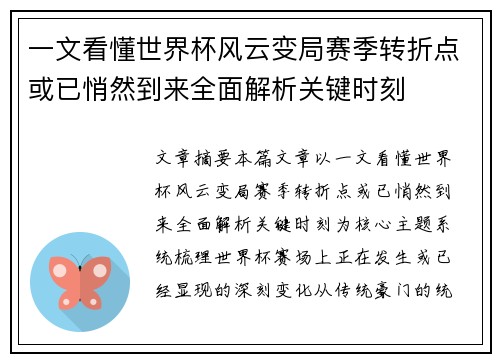 一文看懂世界杯风云变局赛季转折点或已悄然到来全面解析关键时刻 一文看懂世界杯风云变局赛季转折点或已悄然到来全面解析关键时刻