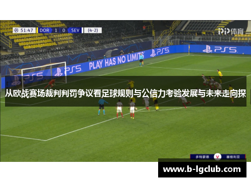 从欧战赛场裁判判罚争议看足球规则与公信力考验发展与未来走向探