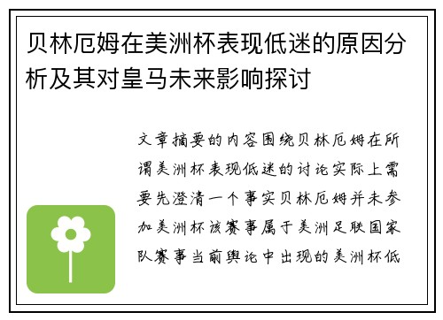 贝林厄姆在美洲杯表现低迷的原因分析及其对皇马未来影响探讨 贝林厄姆在美洲杯表现低迷的原因分析及其对皇马未来影响探讨