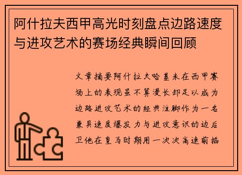 阿什拉夫西甲高光时刻盘点边路速度与进攻艺术的赛场经典瞬间回顾 阿什拉夫西甲高光时刻盘点边路速度与进攻艺术的赛场经典瞬间回顾