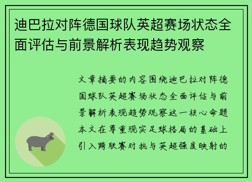 迪巴拉对阵德国球队英超赛场状态全面评估与前景解析表现趋势观察