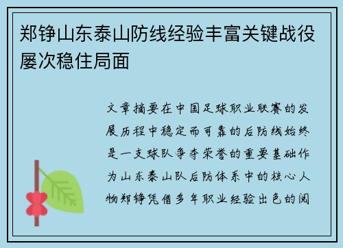 郑铮山东泰山防线经验丰富关键战役屡次稳住局面 郑铮山东泰山防线经验丰富关键战役屡次稳住局面