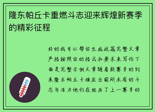 隆东帕丘卡重燃斗志迎来辉煌新赛季的精彩征程 隆东帕丘卡重燃斗志迎来辉煌新赛季的精彩征程
