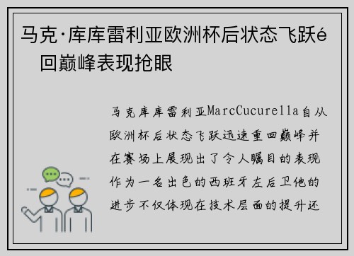 马克·库库雷利亚欧洲杯后状态飞跃重回巅峰表现抢眼 马克·库库雷利亚欧洲杯后状态飞跃重回巅峰表现抢眼