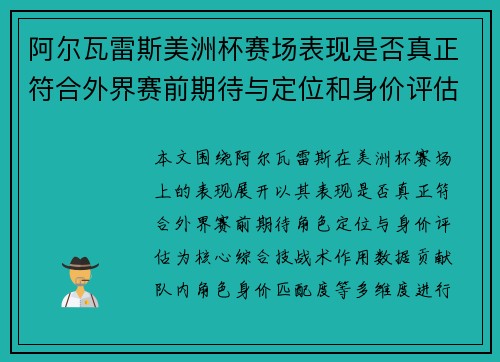 阿尔瓦雷斯美洲杯赛场表现是否真正符合外界赛前期待与定位和身价评估 阿尔瓦雷斯美洲杯赛场表现是否真正符合外界赛前期待与定位和身价评估