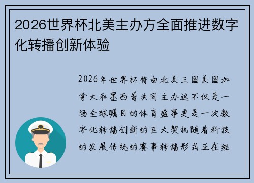 2026世界杯北美主办方全面推进数字化转播创新体验 2026世界杯北美主办方全面推进数字化转播创新体验