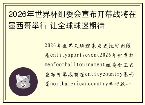 2026年世界杯组委会宣布开幕战将在墨西哥举行 让全球球迷期待 2026年世界杯组委会宣布开幕战将在墨西哥举行 让全球球迷期待