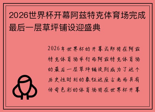 2026世界杯开幕阿兹特克体育场完成最后一层草坪铺设迎盛典 2026世界杯开幕阿兹特克体育场完成最后一层草坪铺设迎盛典