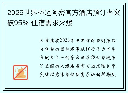 2026世界杯迈阿密官方酒店预订率突破95% 住宿需求火爆