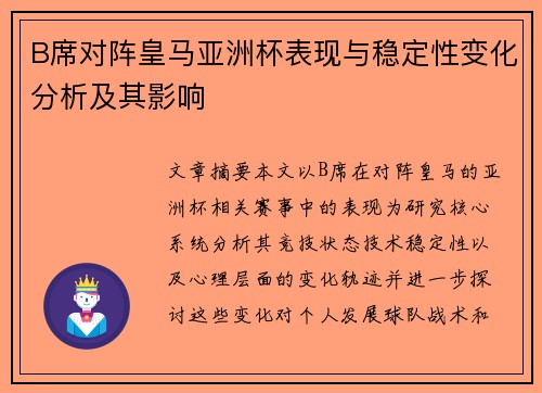 B席对阵皇马亚洲杯表现与稳定性变化分析及其影响 B席对阵皇马亚洲杯表现与稳定性变化分析及其影响