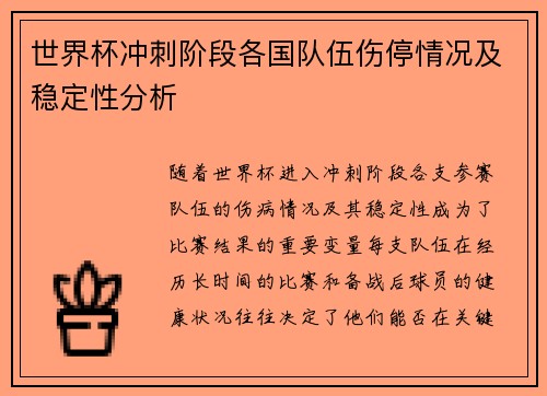 世界杯冲刺阶段各国队伍伤停情况及稳定性分析 世界杯冲刺阶段各国队伍伤停情况及稳定性分析