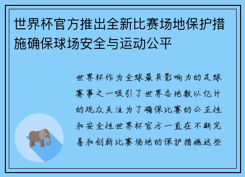 世界杯官方推出全新比赛场地保护措施确保球场安全与运动公平 世界杯官方推出全新比赛场地保护措施确保球场安全与运动公平