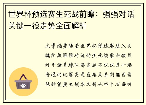 世界杯预选赛生死战前瞻：强强对话关键一役走势全面解析