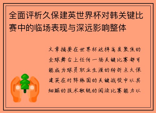 全面评析久保建英世界杯对韩关键比赛中的临场表现与深远影响整体