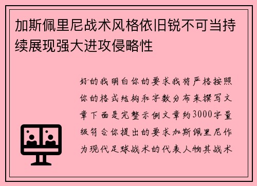 加斯佩里尼战术风格依旧锐不可当持续展现强大进攻侵略性 加斯佩里尼战术风格依旧锐不可当持续展现强大进攻侵略性