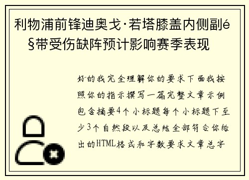 利物浦前锋迪奥戈·若塔膝盖内侧副韧带受伤缺阵预计影响赛季表现 利物浦前锋迪奥戈·若塔膝盖内侧副韧带受伤缺阵预计影响赛季表现