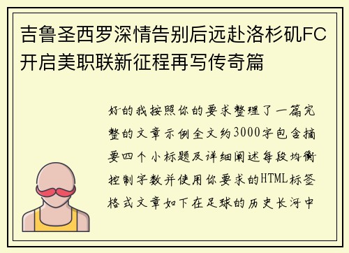 吉鲁圣西罗深情告别后远赴洛杉矶FC开启美职联新征程再写传奇篇