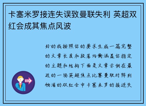 卡塞米罗接连失误致曼联失利 英超双红会成其焦点风波 卡塞米罗接连失误致曼联失利 英超双红会成其焦点风波