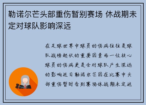 勒诺尔芒头部重伤暂别赛场 休战期未定对球队影响深远