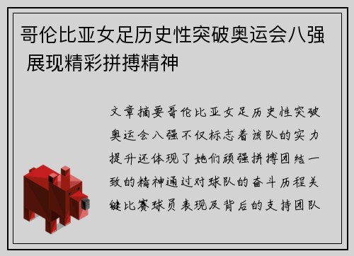 哥伦比亚女足历史性突破奥运会八强 展现精彩拼搏精神 哥伦比亚女足历史性突破奥运会八强 展现精彩拼搏精神