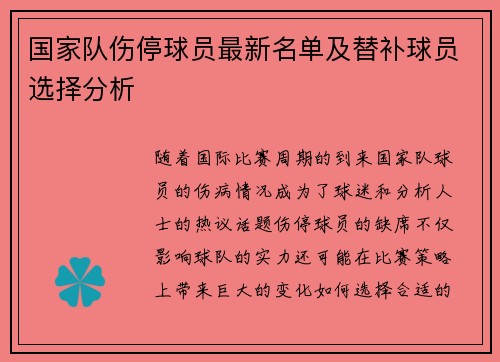 国家队伤停球员最新名单及替补球员选择分析 国家队伤停球员最新名单及替补球员选择分析