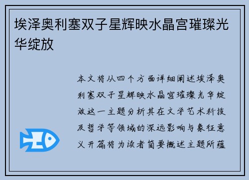 埃泽奥利塞双子星辉映水晶宫璀璨光华绽放 埃泽奥利塞双子星辉映水晶宫璀璨光华绽放