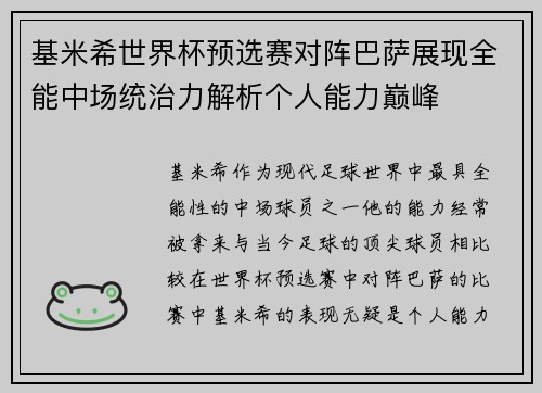 基米希世界杯预选赛对阵巴萨展现全能中场统治力解析个人能力巅峰 基米希世界杯预选赛对阵巴萨展现全能中场统治力解析个人能力巅峰