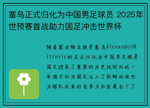 塞鸟正式归化为中国男足球员 2025年世预赛首战助力国足冲击世界杯 塞鸟正式归化为中国男足球员 2025年世预赛首战助力国足冲击世界杯