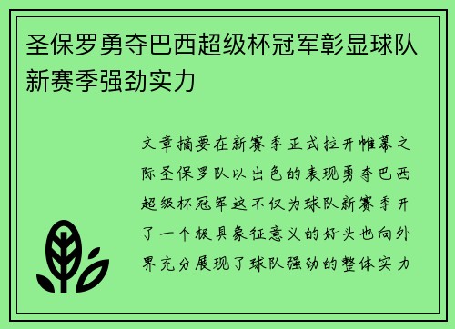圣保罗勇夺巴西超级杯冠军彰显球队新赛季强劲实力 圣保罗勇夺巴西超级杯冠军彰显球队新赛季强劲实力