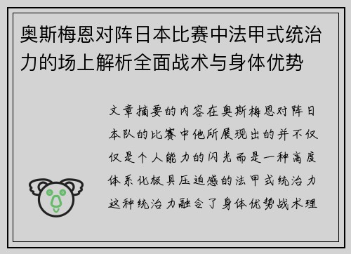 奥斯梅恩对阵日本比赛中法甲式统治力的场上解析全面战术与身体优势 奥斯梅恩对阵日本比赛中法甲式统治力的场上解析全面战术与身体优势