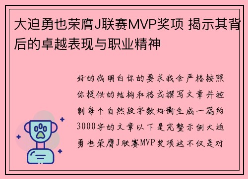 大迫勇也荣膺J联赛MVP奖项 揭示其背后的卓越表现与职业精神