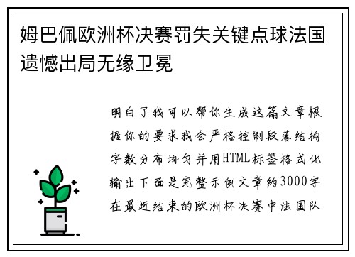 姆巴佩欧洲杯决赛罚失关键点球法国遗憾出局无缘卫冕 姆巴佩欧洲杯决赛罚失关键点球法国遗憾出局无缘卫冕