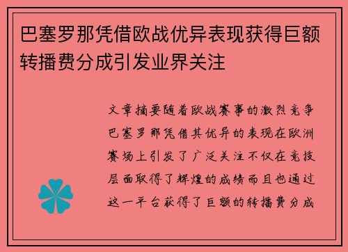 巴塞罗那凭借欧战优异表现获得巨额转播费分成引发业界关注