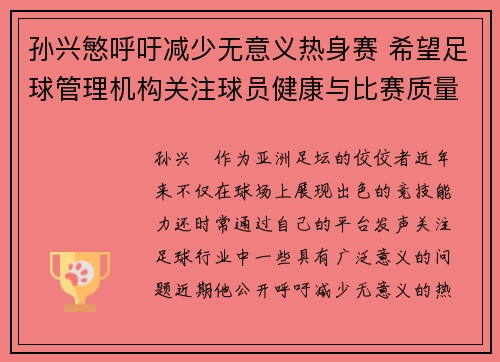 孙兴慜呼吁减少无意义热身赛 希望足球管理机构关注球员健康与比赛质量 孙兴慜呼吁减少无意义热身赛 希望足球管理机构关注球员健康与比赛质量